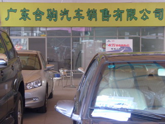 廣東合駒汽車銷售有限公司