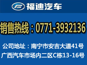 南寧市福迪汽車銷售服務有限公司