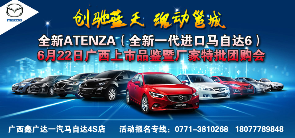 全新ATENTA廣西上市品鑒暨廠家全系團(tuán)購會(huì)
