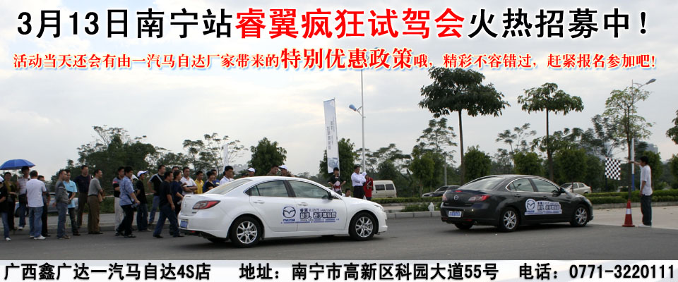 3月13日南寧站睿翼瘋狂試駕會(huì)將令您再次瘋狂！現(xiàn)正式接受報(bào)名！